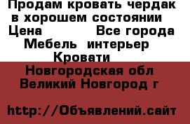 Продам кровать-чердак в хорошем состоянии › Цена ­ 9 000 - Все города Мебель, интерьер » Кровати   . Новгородская обл.,Великий Новгород г.